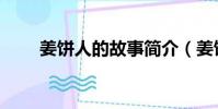 姜餅人的故事簡介(姜餅人的故事)