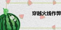 穿越火線作弊器