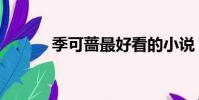 季可薔最好看的小說(季可薔)