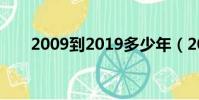 2009到2019多少年(2009到2019)
