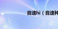 音速hi(音速種子)