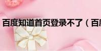 百度知道首頁登錄不了(百度知道首頁登錄)