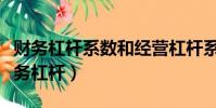 財務杠桿系數和經營杠桿系數的計算公式(財務杠桿)