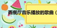 西餐廳音樂播放的歌曲(西餐廳音樂)
