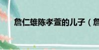 詹仁雄陳孝萱的兒子(詹仁雄陳孝萱)