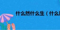 什么然什么生(什么然什么聲)