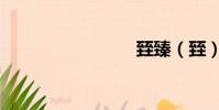 臸臻(臸)