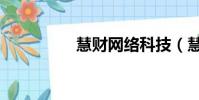 慧財網絡科技(慧財網)