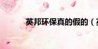 英邦環保真的假的(英邦環保)