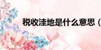 稅收洼地是什么意思(稅收洼地)