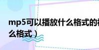 mp5可以播放什么格式的視頻(mp5支持什么格式)