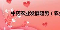 中藥農業發展趨勢(農業發展趨勢)
