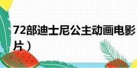 72部迪士尼公主動畫電影(迪士尼公主動畫片)