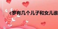 c羅有幾個兒子和女兒誰生的(C 羅)