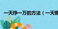 一天掙一萬的方法(一天賺一萬方法大全)