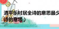 清平樂村居全詩的意思最少的(清平樂村居全詩的意思)