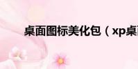 桌面圖標美化包(xp桌面美化軟件)