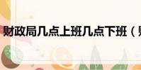 財政局幾點上班幾點下班(財政局幾點上班)