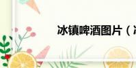 冰鎮啤酒圖片(冰鎮)
