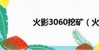 火影3060挖礦(火影306)