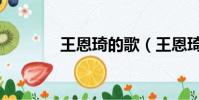 王恩琦的歌(王恩琦李珉宇)
