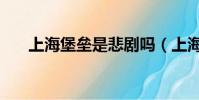 上海堡壘是悲劇嗎(上海堡壘有多爛)