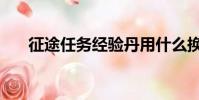 征途任務經驗丹用什么換(征途任務)