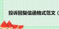 投訴回復信函格式范文(投訴回復函)