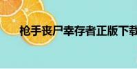 槍手喪尸幸存者正版下載安裝(槍手)