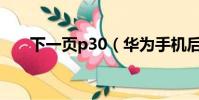 下一頁p30(華為手機后臺運行設置)