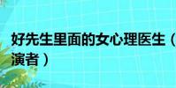 好先生里面的女心理醫生(好先生心理醫生扮演者)
