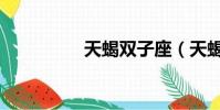 天蝎雙子座(天蝎雙子)