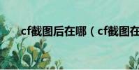 cf截圖后在哪(cf截圖在哪個文件夾)