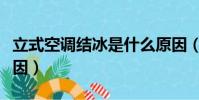 立式空調結冰是什么原因(空調結冰是什么原因)