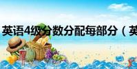 英語4級分數分配每部分(英語4級分數分配)