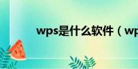 wps是什么軟件(wps是什么)