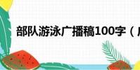 部隊游泳廣播稿100字(廣播稿100字)