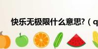 快樂無極限什么意思?(qq快樂無極版)