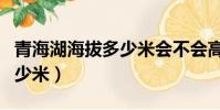 青海湖海拔多少米會不會高反(青海湖海拔多少米)