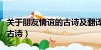 關于朋友情誼的古詩及翻譯(關于朋友情誼的古詩)