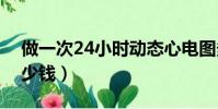 做一次24小時動態心電圖多少錢(心電圖多少錢)