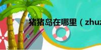 豬豬島在哪里(zhuzhudao)