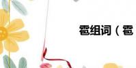 雹組詞(雹)