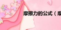 摩擦力的公式(摩擦力)