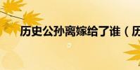 歷史公孫離嫁給了誰(歷史上公孫離)