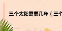 三個太陽需要幾年(三個太陽多少天)
