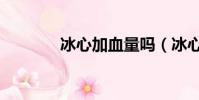 冰心加血量嗎(冰心堂加點)