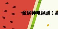 金民鐘電視劇(金民鐘)