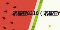 諾基亞8310(諾基亞n95多少錢)