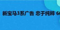 新寶馬3系廣告 忠于純粹 60s(新寶馬3系)